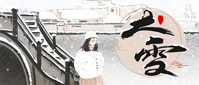 中国风24节气之大雪公众号首图背景