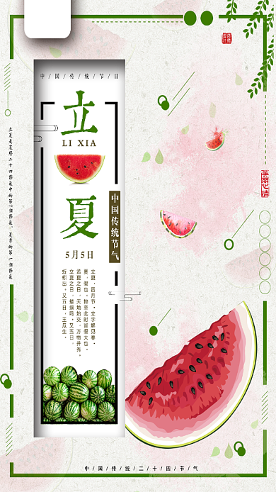 立夏节气清新绿色唯美夏天西瓜清新手机海报背景