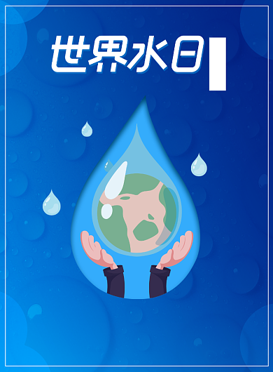 世界水日节约用水宣传广告印刷海报背景