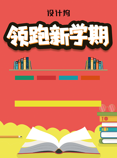 领跑新学期促销活动宣传单背景