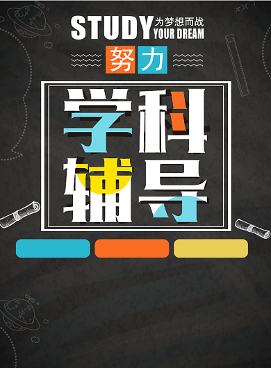 辅导班招生培训学科辅导黑底简约海报背景