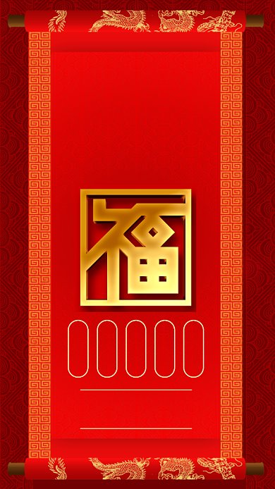 红色喜庆新年集五福手机海报背景