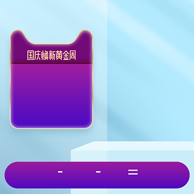 国庆节紫色促销化妆美容电商直通车背景