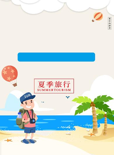 夏日海边旅游海报背景
