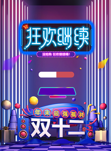 双十二狂欢继续低价风暴印刷海报背景