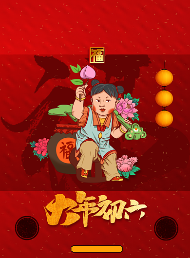 大年初六百业兴旺新年海报背景