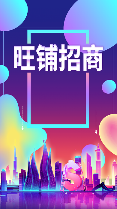 旺铺招商创意手机海报背景