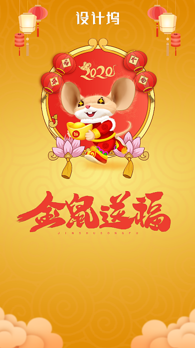 黄色中国风简约通用金鼠送福手机海报背景