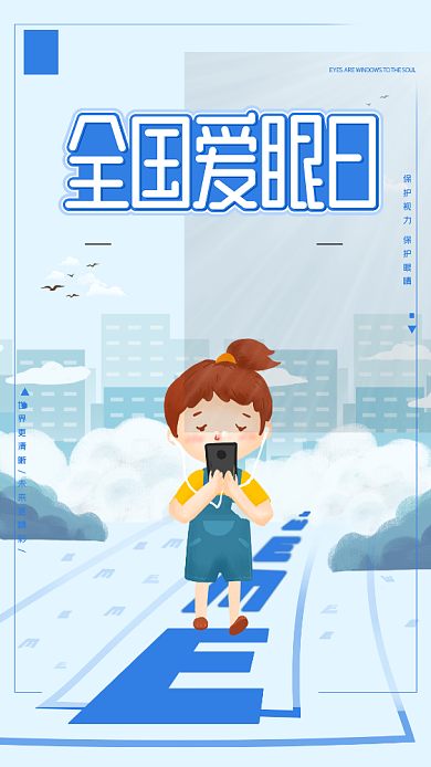 蓝色全国爱眼日手机海报背景