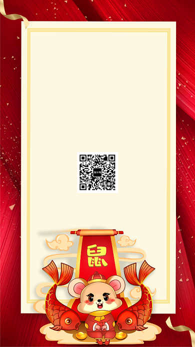 红色鼠年年会邀请函手机宣传海报背景