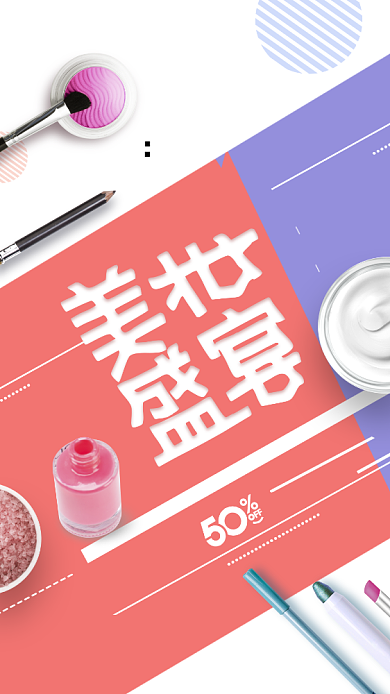 简约清新对美美妆手机宣传海报背景