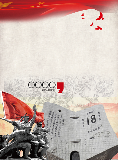 9.18事变党建宣传海报背景