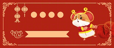 鼠年大吉公众号首图背景