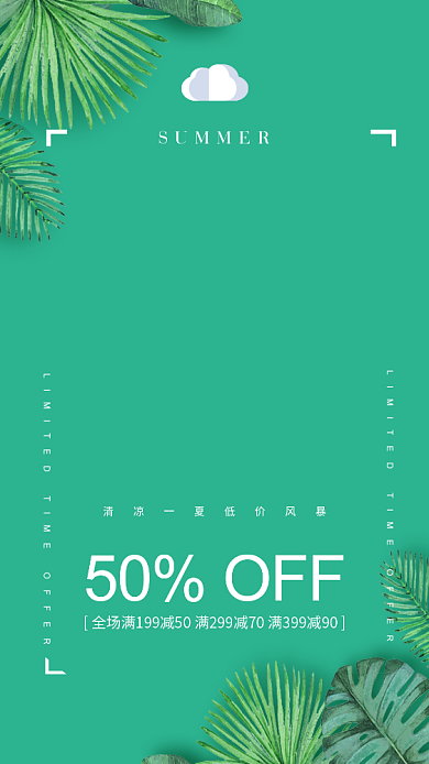 清凉一夏夏季促销50%off海报背景