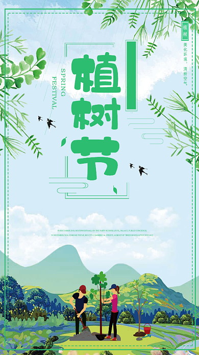 312绿色植树节主题手机海报背景