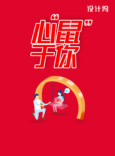 2.14情人节心鼠于你节日促销海报背景