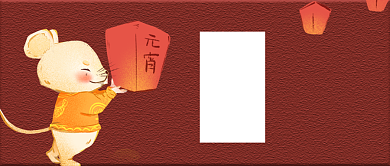 元宵节公众号首图背景