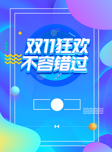 双11电商创意时尚促销印刷海报背景