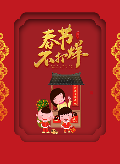 红色春节不打烊促销宣传广告印刷海报背景