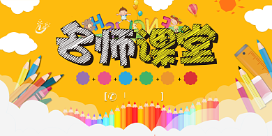 创意名师课堂展板背景