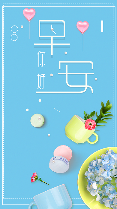 你好早安四月蓝色创意手机海报背景