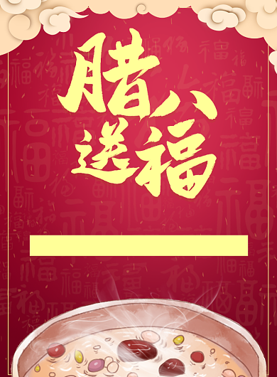 红色大气腊八美食购物促销海报背景