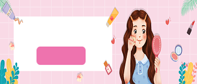 美妆粉色创意公众号首图背景