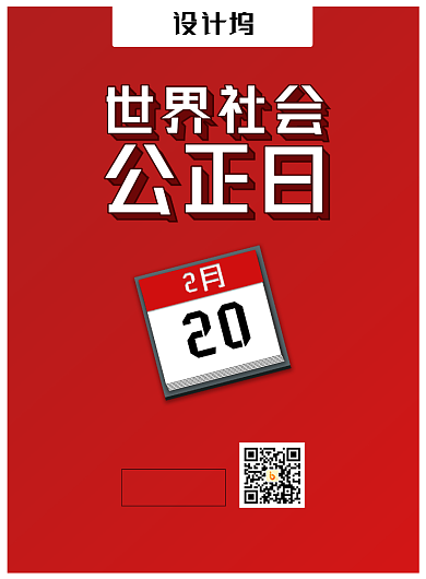 大气日历世界社会公正日海报背景