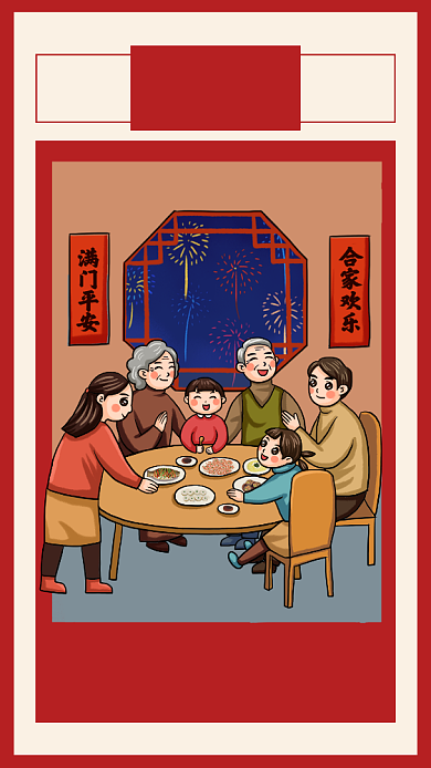 红色插画大年初一吃团圆饭宣传手机海报背景