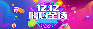 绚丽风格双十二嗨购全场banner背景