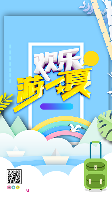 淡蓝色欢乐游一夏宣传海报背景