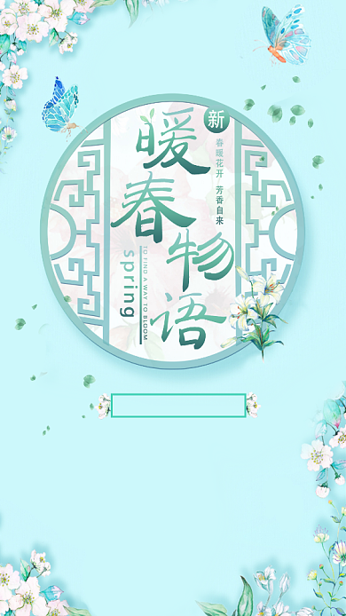 暖春物语春季新品发布手机海报背景