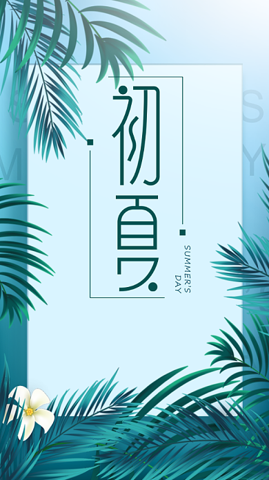 绿色清新初夏爱上夏天的味道促销海报背景