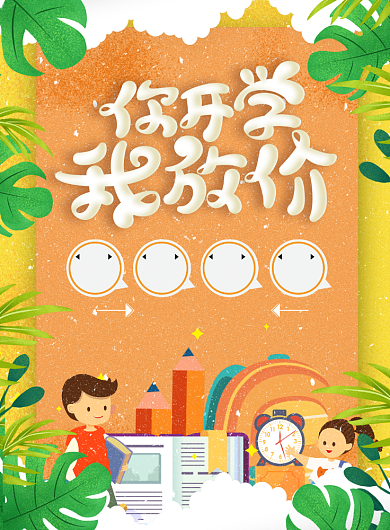 你开学我放价满减活动海报背景