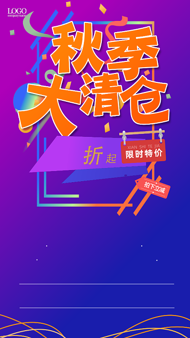 秋季大清仓手机海报背景