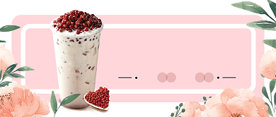 相思红豆奶茶微信首图背景
