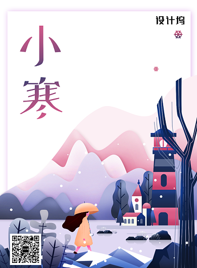 创意时尚小寒节气插画海报背景