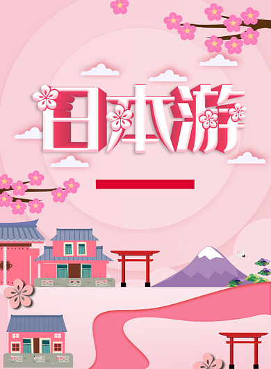 日本游印刷粉色海报背景