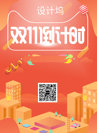 设计坞创意时尚双11促销印刷海报背景