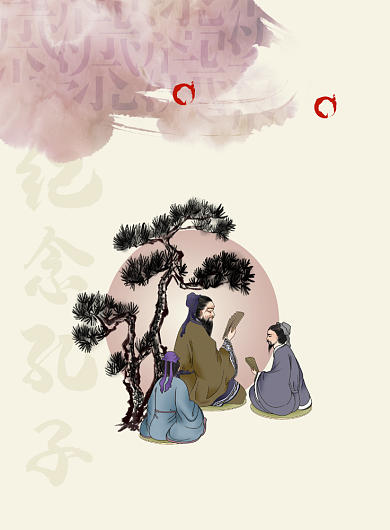 简约大气中国风孔子诞辰日海报背景