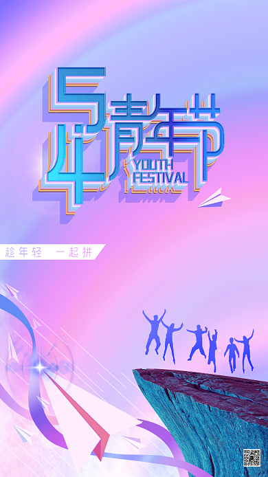 五四青年节献给奋斗青年宣传海报背景