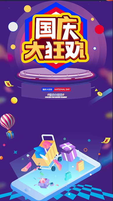 紫色炫彩国庆促销活动宣传手机海报背景