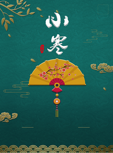 沉稳大气中国风小寒节气海报背景