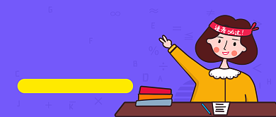 期末考试逢考必过微信公众号素材图片背景