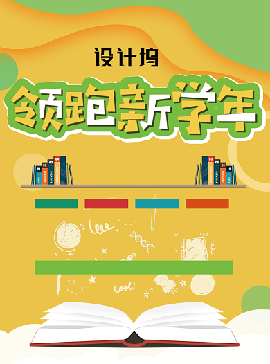 黄色创意领跑新学期开学季促销宣传单背景