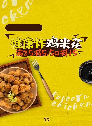 鲜炸鸡米花美食印刷海报背景