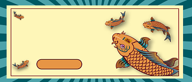 锦鲤附体公众号首图背景