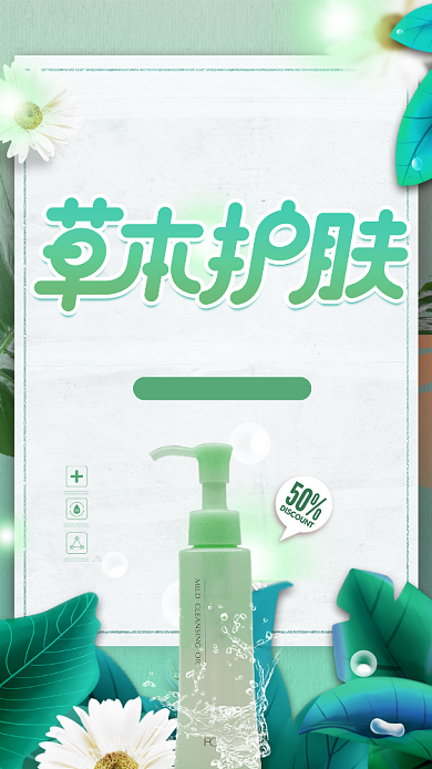 简约草本护肤宣传海报背景