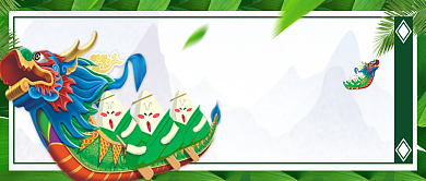 绿色端午节粽子龙舟公众号首图背景