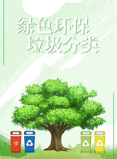 绿色环保垃圾分类创意印刷海报背景